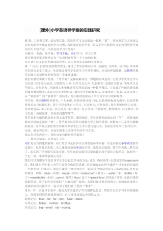 [课外]小学英语导学案的实践研究