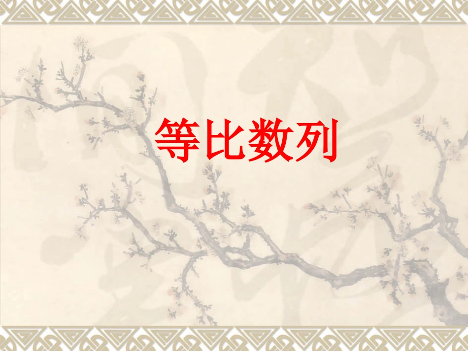 等比数列的概念及通项公式PPT_第1页