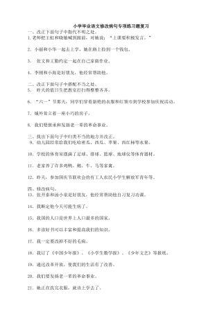 小学语文修改病句专项练习题复习