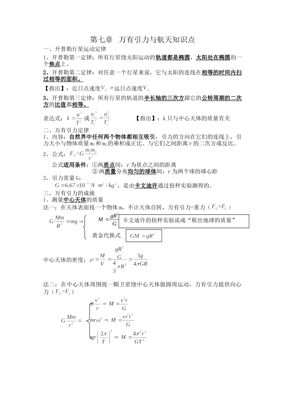 第六章万有引力与航天知识点_第1页