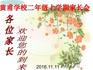 黄甫学校二年级家长会班PPT