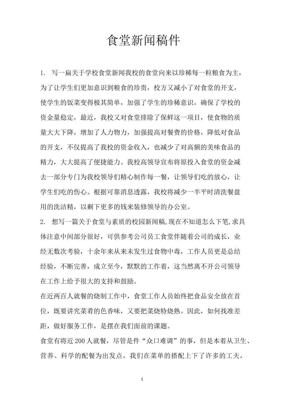 食堂新闻稿件_第1页