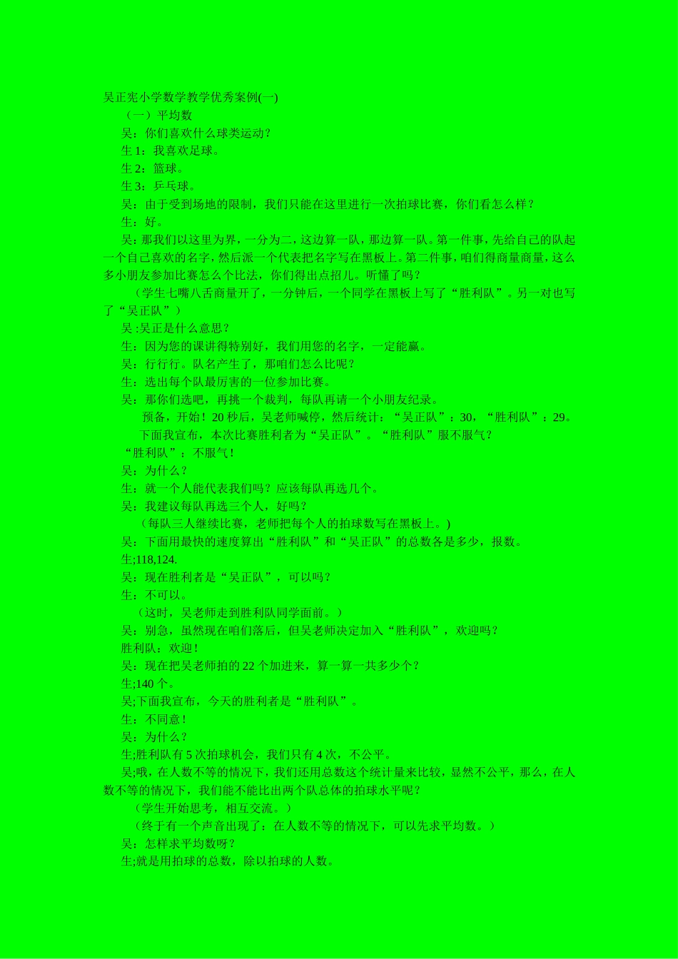吴正宪小学数学教学优秀案例_第1页