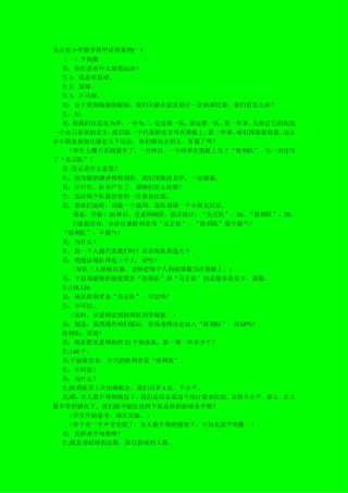 吴正宪小学数学教学优秀案例