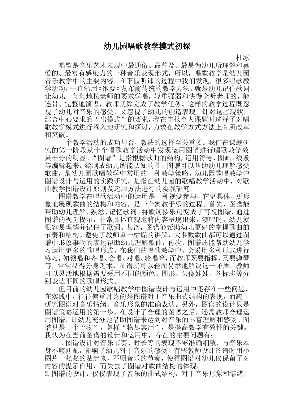 幼儿园唱歌教学模式初探_第1页