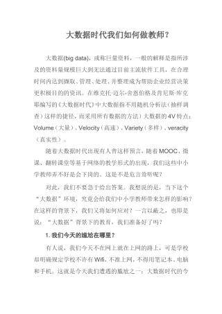 大数据时代我们如何做教师