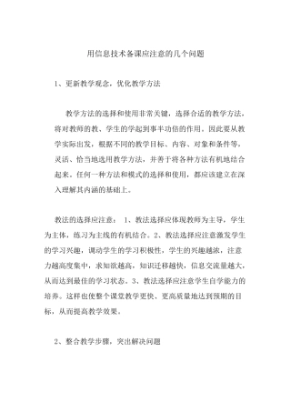 用信息技术备课应注意的问题