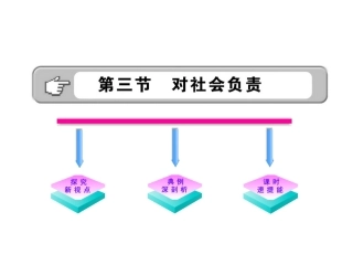 《对社会负责》课件（学案）