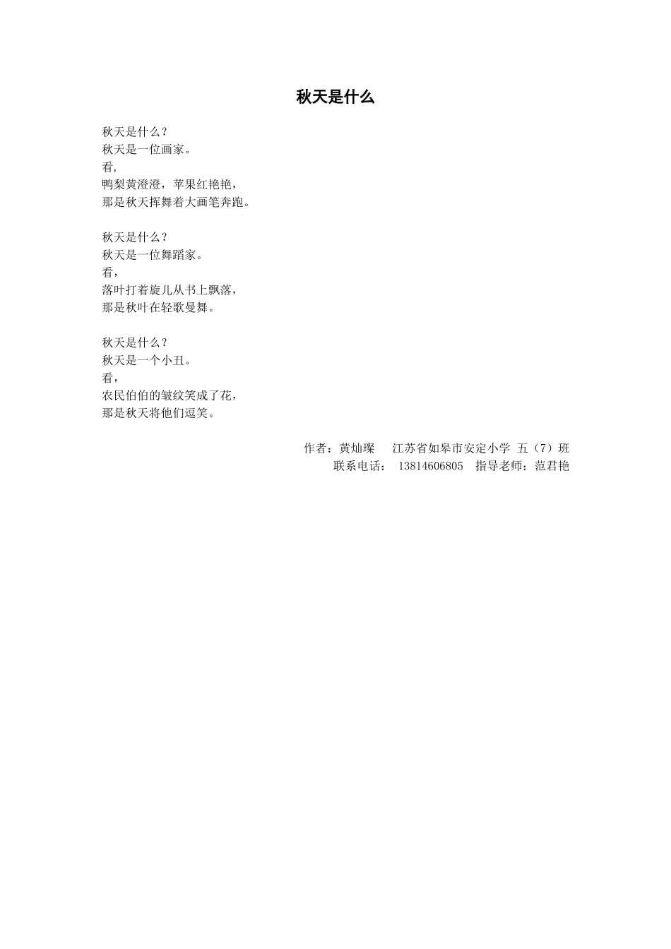 秋天是什么（黄灿璨江苏省如皋市安定小学）_第1页