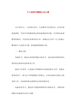 个人承诺书模板汇总九篇