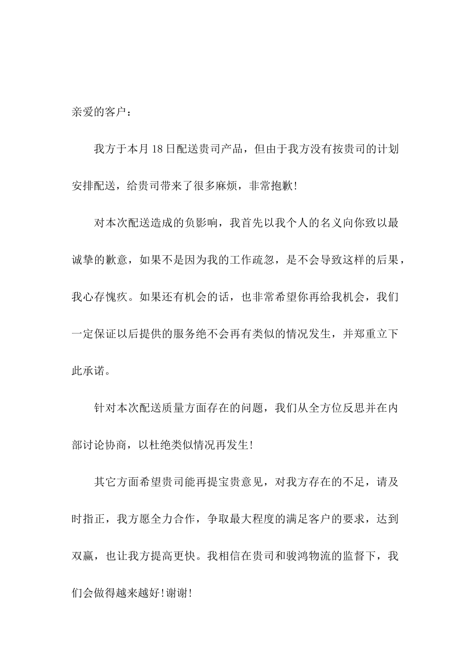 公司道歉信合集7篇_第2页