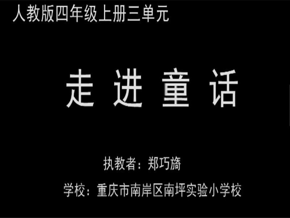 小学语文-走进童话-上课_第1页