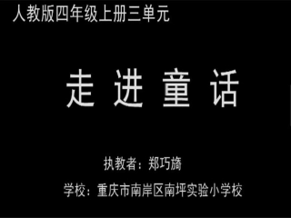 小学语文-走进童话-上课