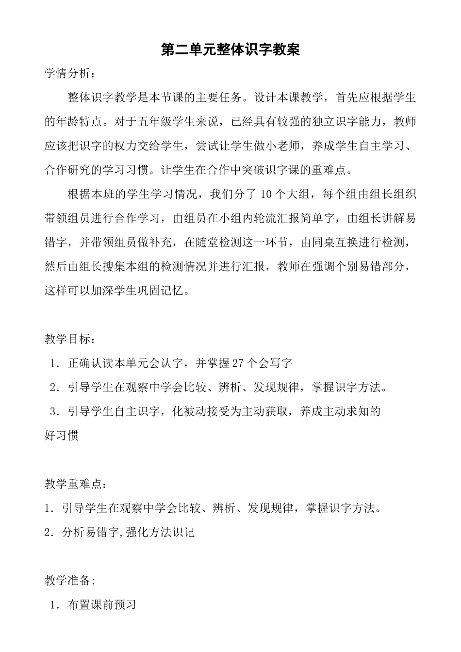 S版五年级第二单元整体识字教案_第1页