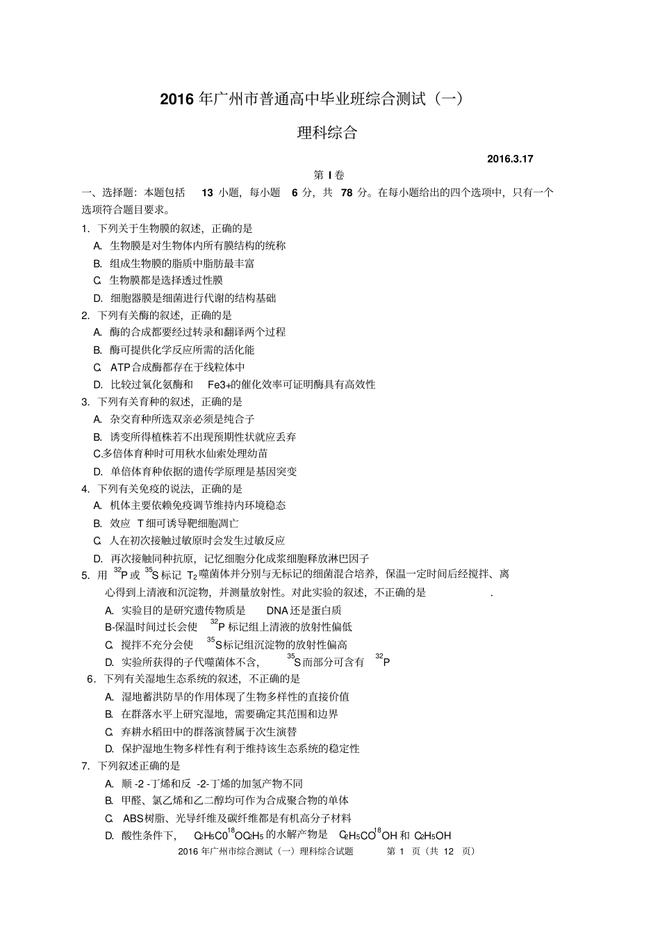 【8】广州2016届高三综合测试一理综模板_第1页