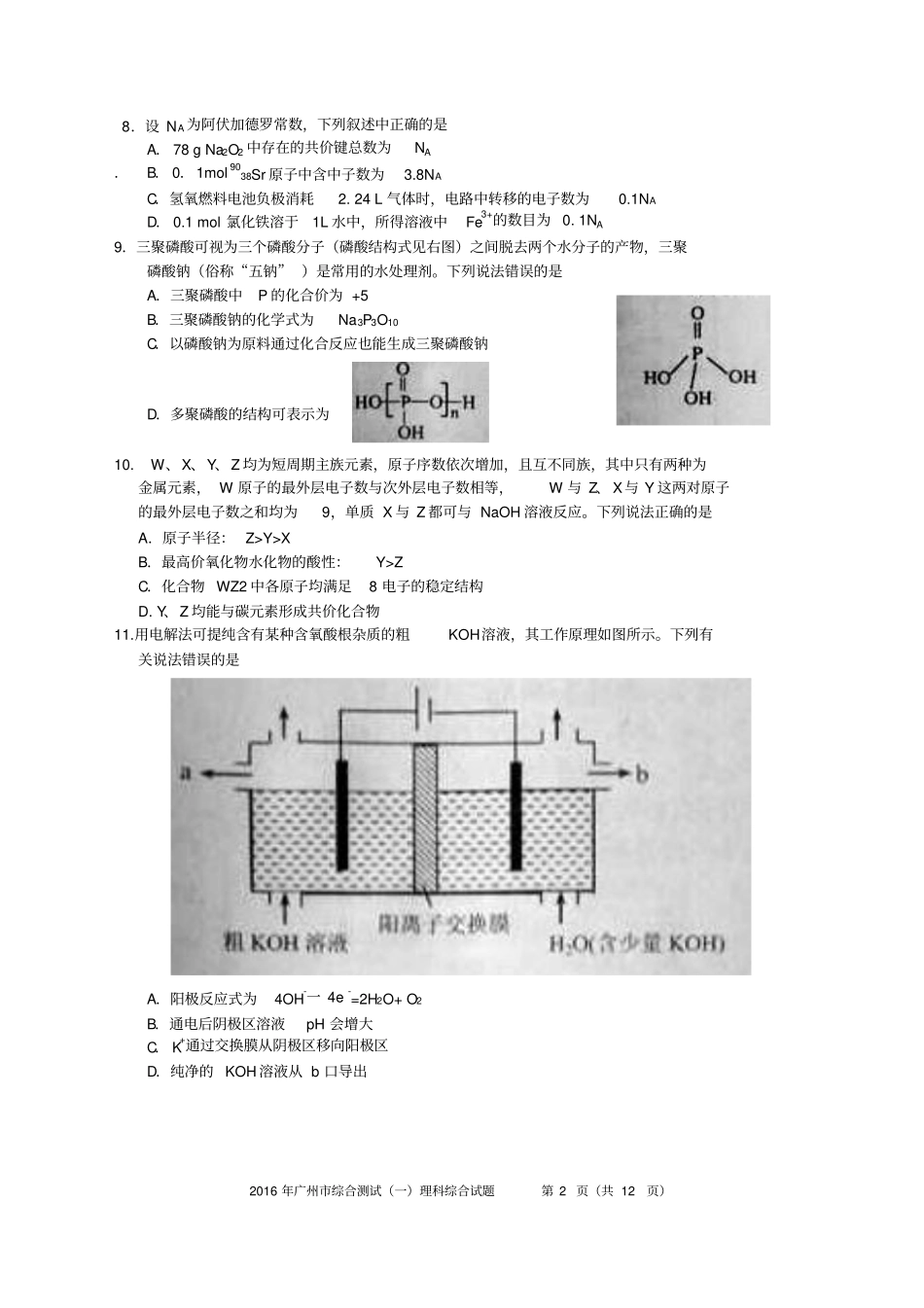 【8】广州2016届高三综合测试一理综模板_第2页