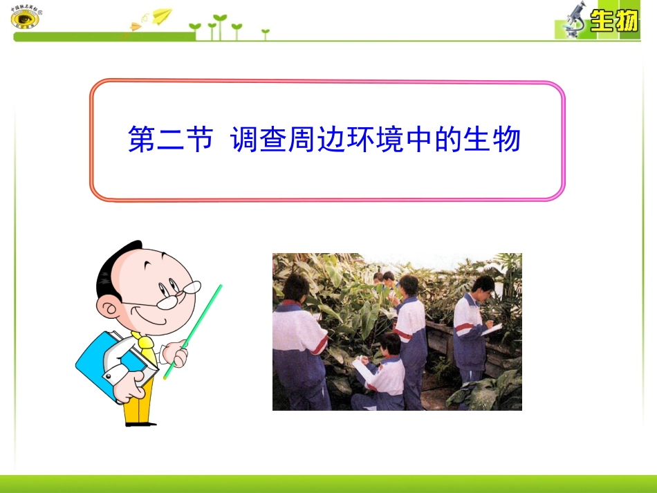 第二节调查周边环境中的生物_第1页