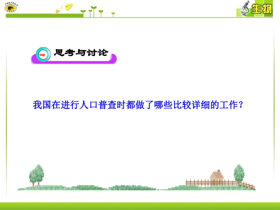 第二节调查周边环境中的生物_第3页