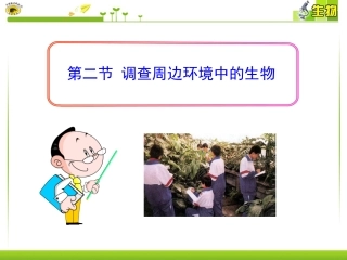 第二节调查周边环境中的生物