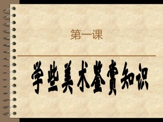第一课学些美术鉴赏知识