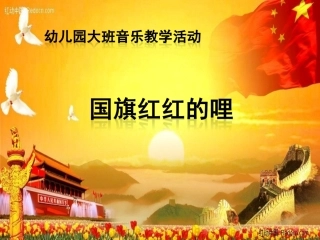 国旗红红的哩