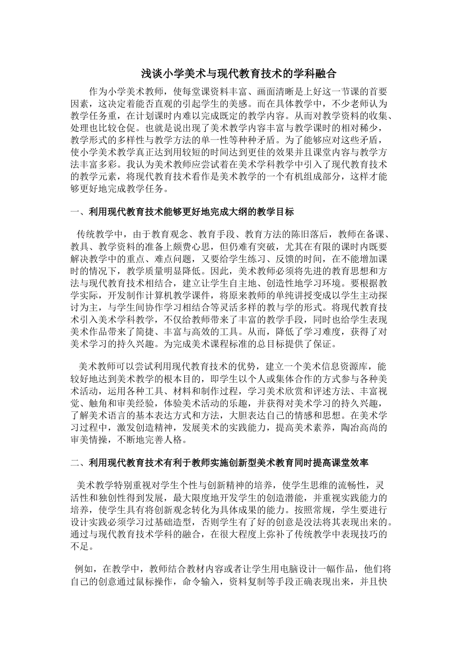 浅谈小学美术与现代教育技术的学科融合_第1页