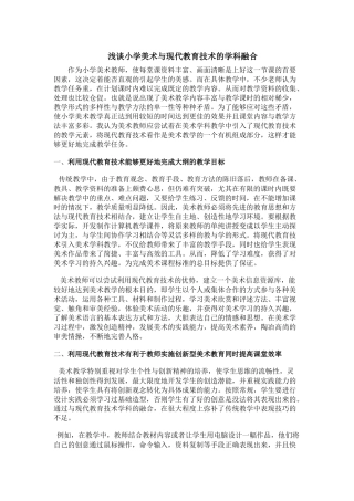 浅谈小学美术与现代教育技术的学科融合