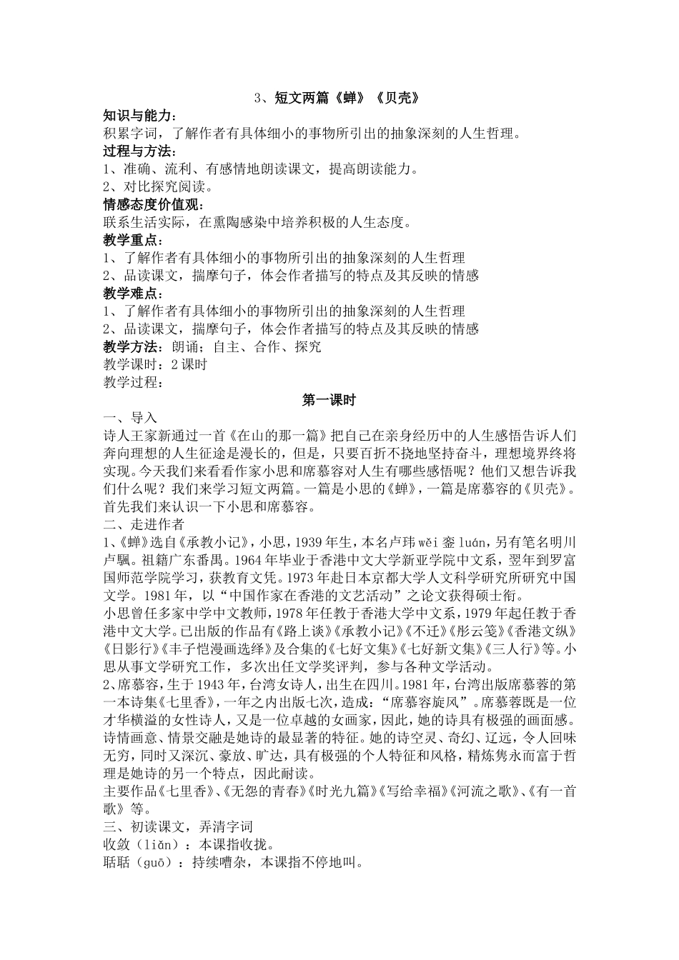 短文两篇《蝉》《贝壳》_第1页