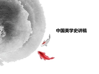 复件奠中书院美学讲稿