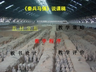 《秦兵马俑》课件说课稿