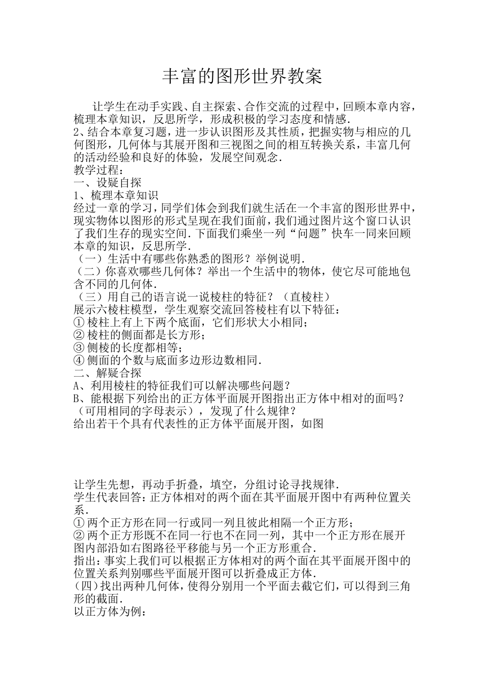 丰富的图形世界教案_第1页