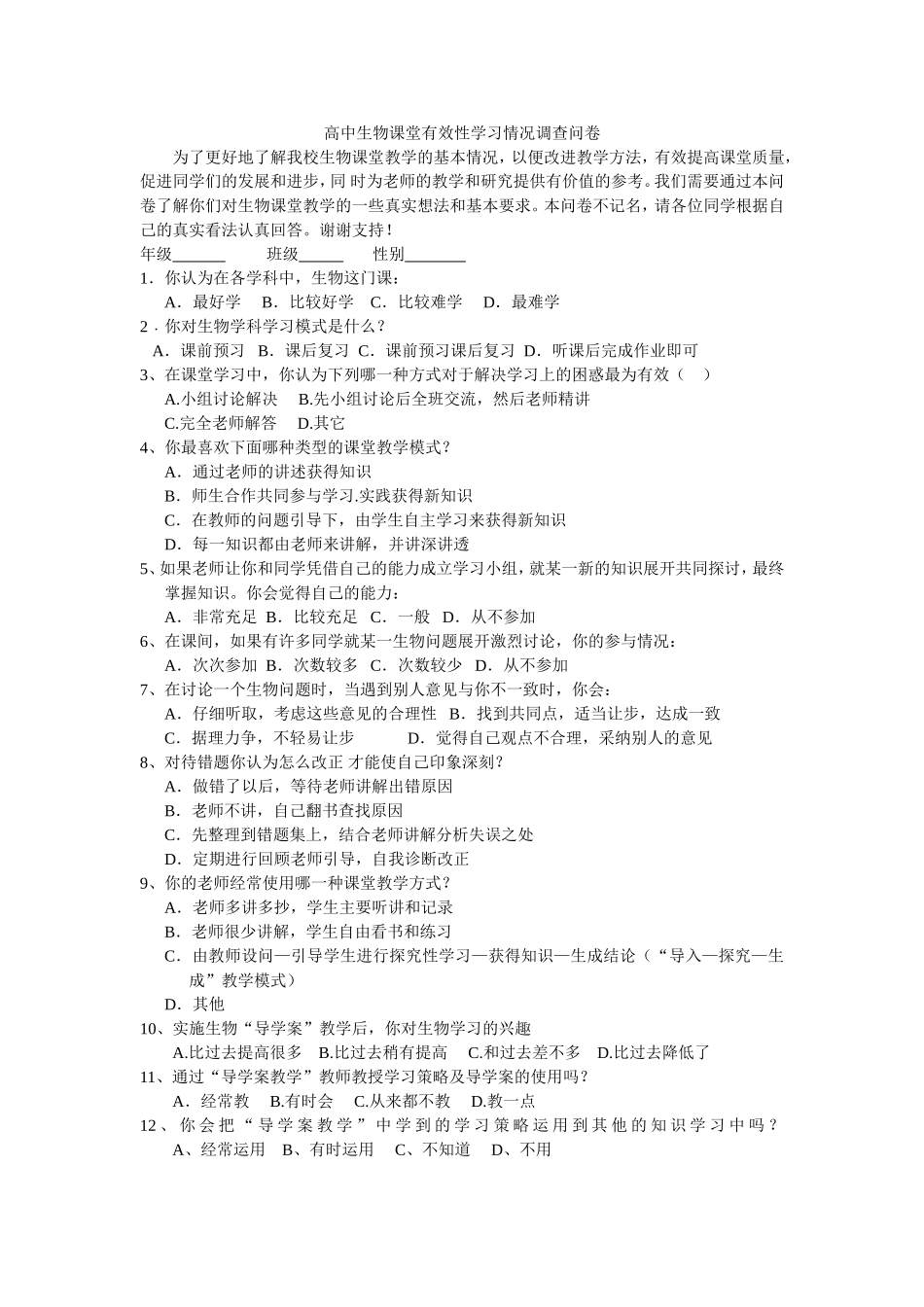 中学生物课堂有效性学习情况调查问卷_第1页