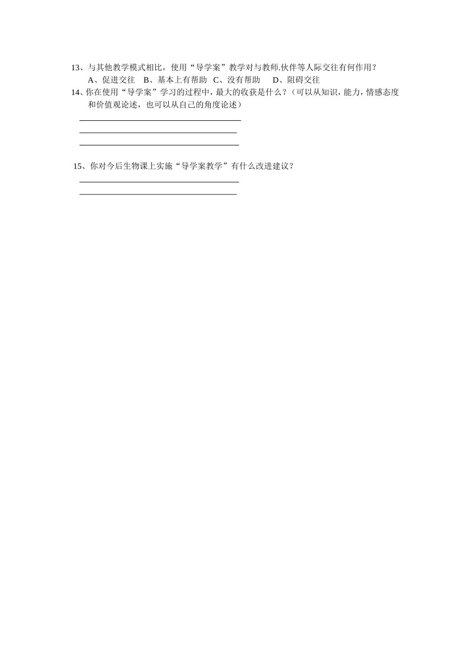 中学生物课堂有效性学习情况调查问卷_第2页