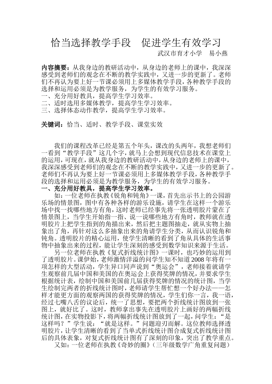 恰当选择教学手段促进学生有效学习_第1页