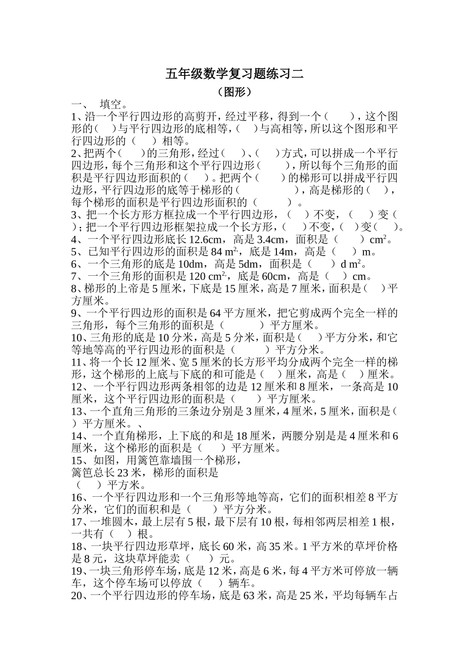 五年级数学复习专项练习（图形）_第1页