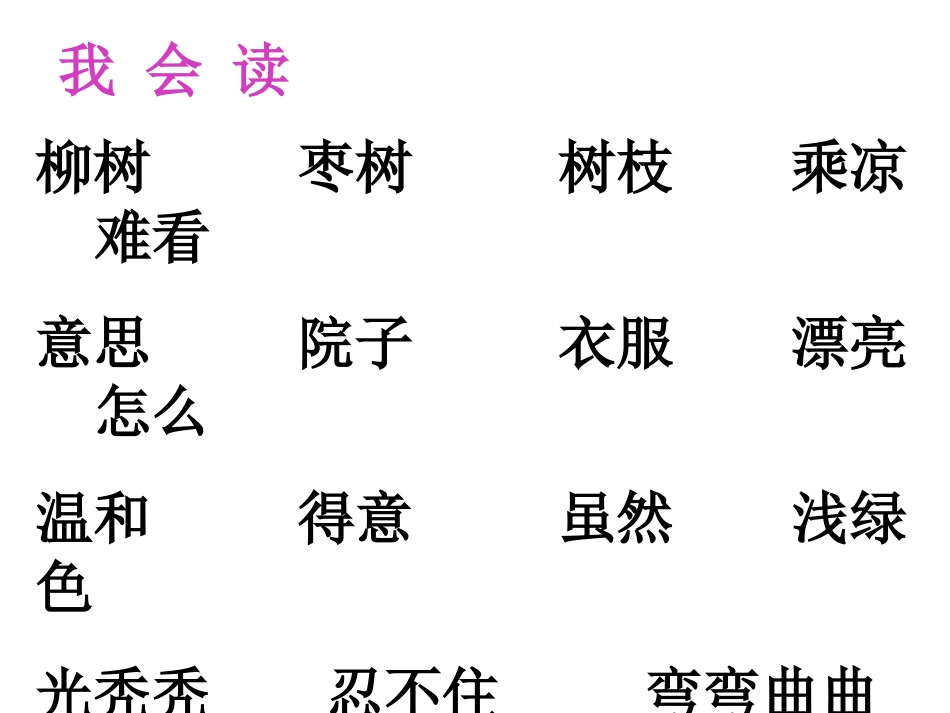 小柳树和小枣树课件_第2页