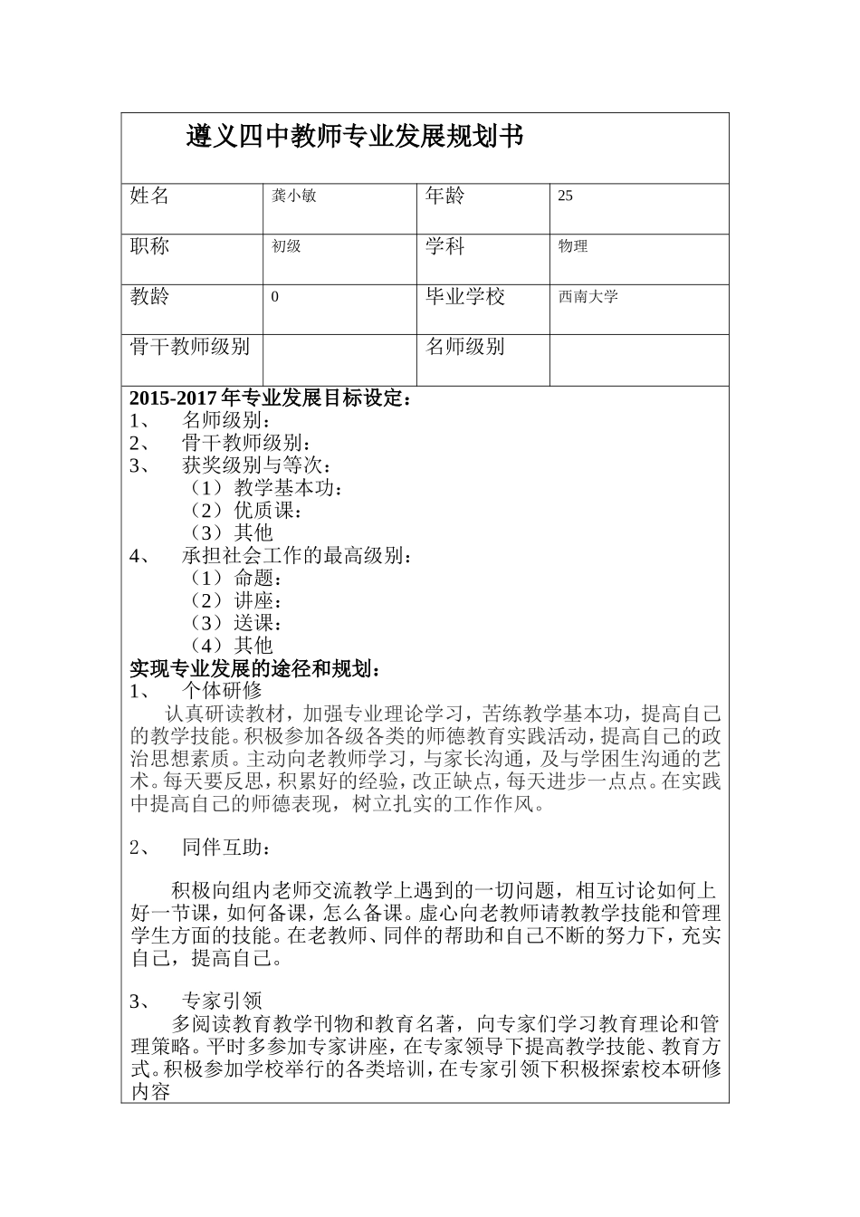 龚小敏---遵义四中教师专业发展规划书_第1页