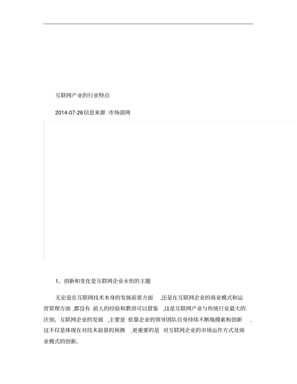 【IT行业】互联网产业的行业特点概要_第1页