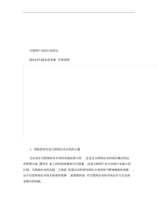 【IT行业】互联网产业的行业特点概要