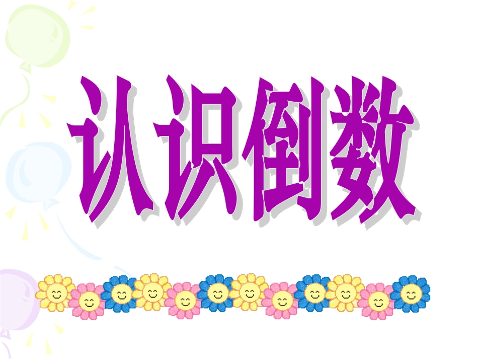 《认识到数》教学课件_第1页