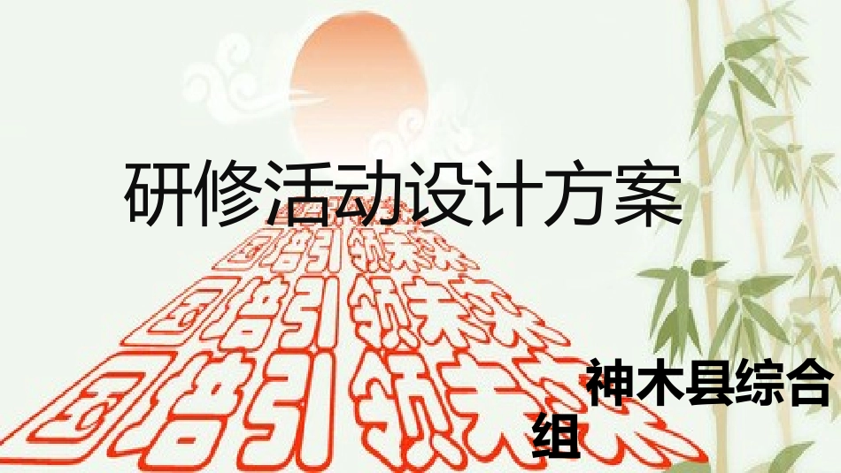 设计方案幻灯片_第1页