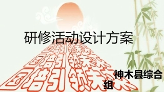 设计方案幻灯片