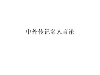 中外传记名人言论