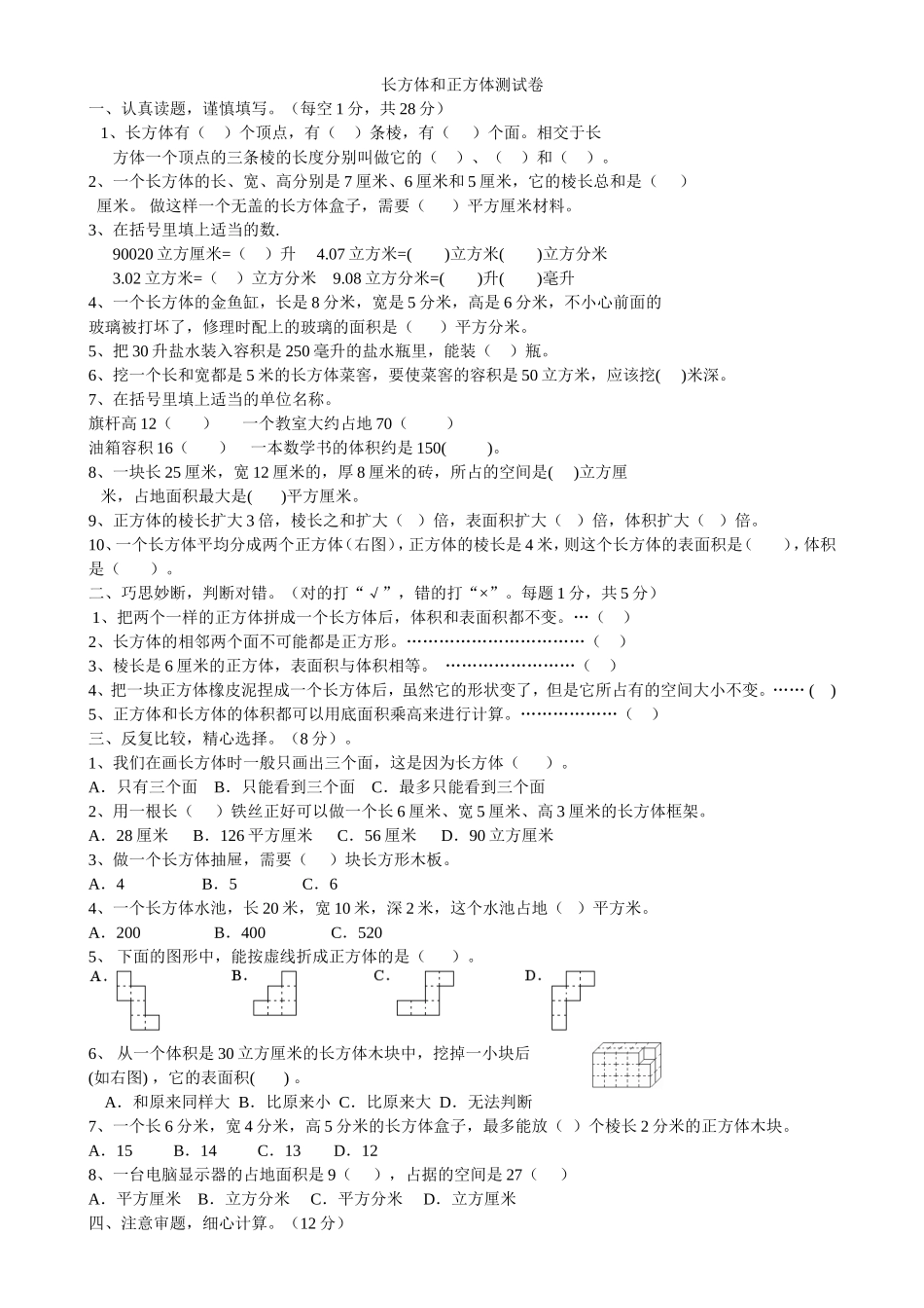 长方体和正方体测试卷_第1页