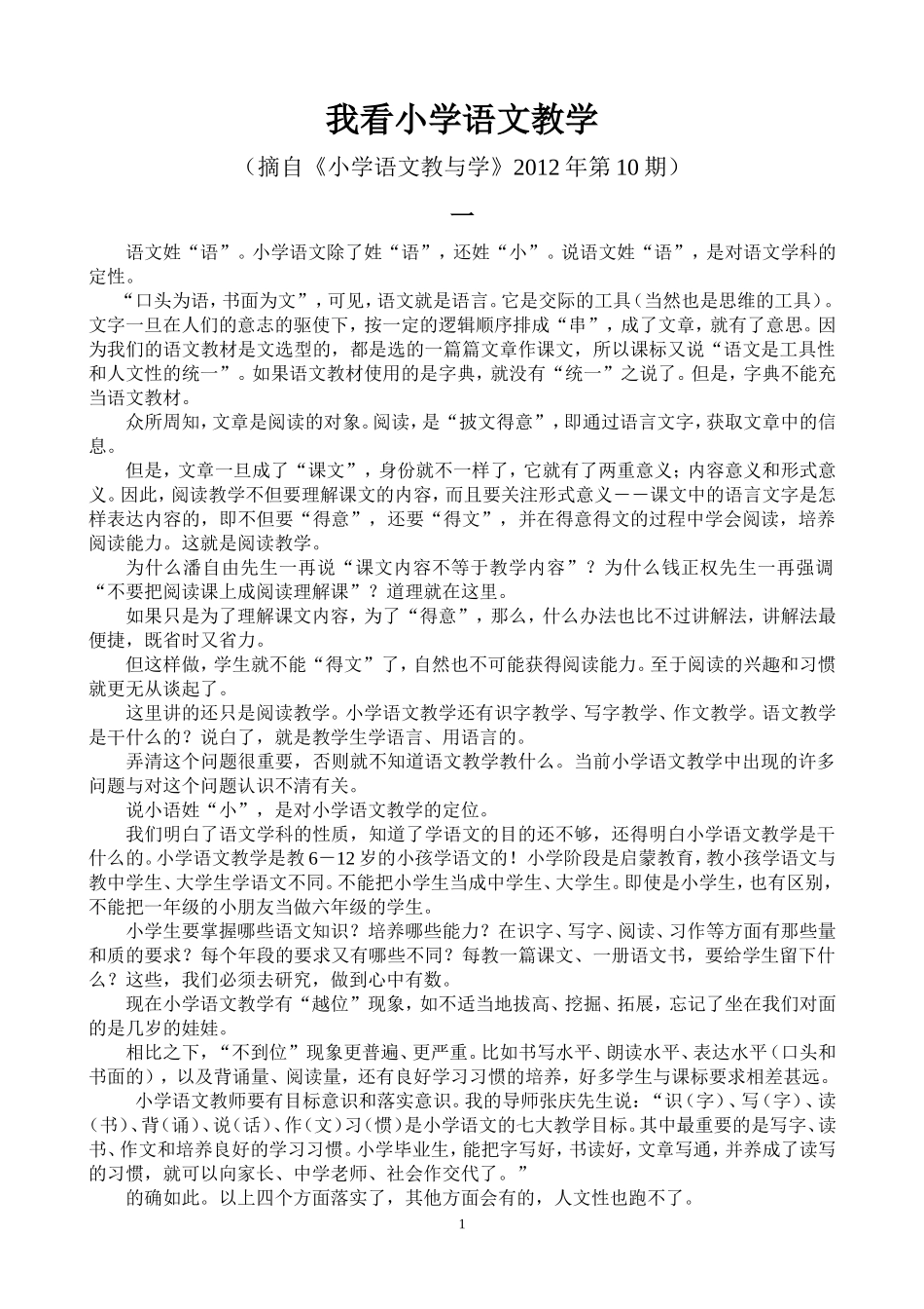 我看小学语文教学_第1页