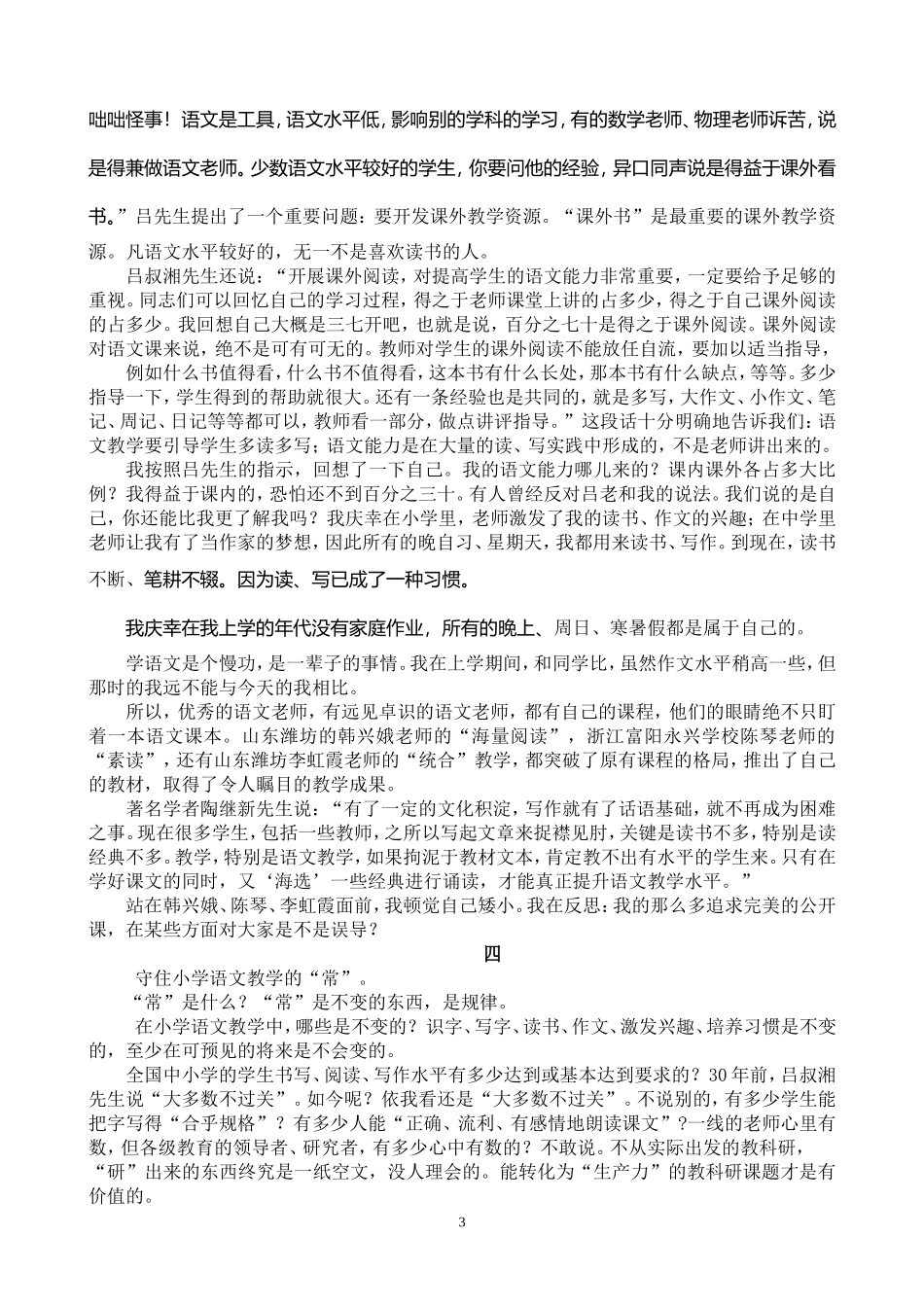 我看小学语文教学_第3页