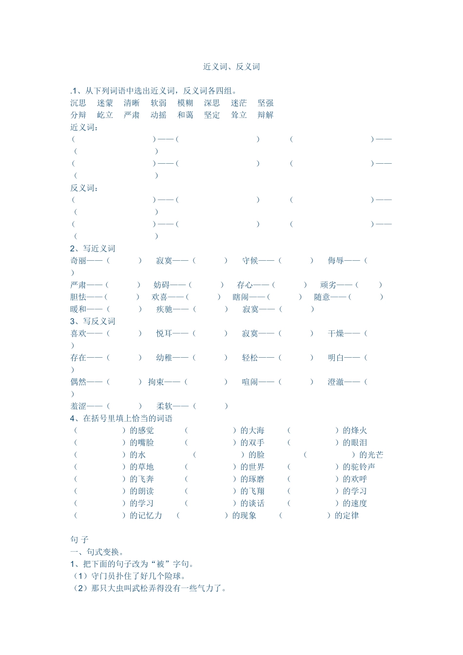 近义词试卷测试题_第1页