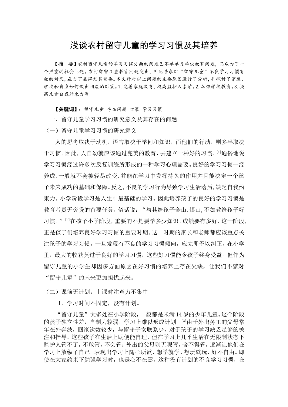 浅谈农村学生的学习习惯的养成及培养_第1页