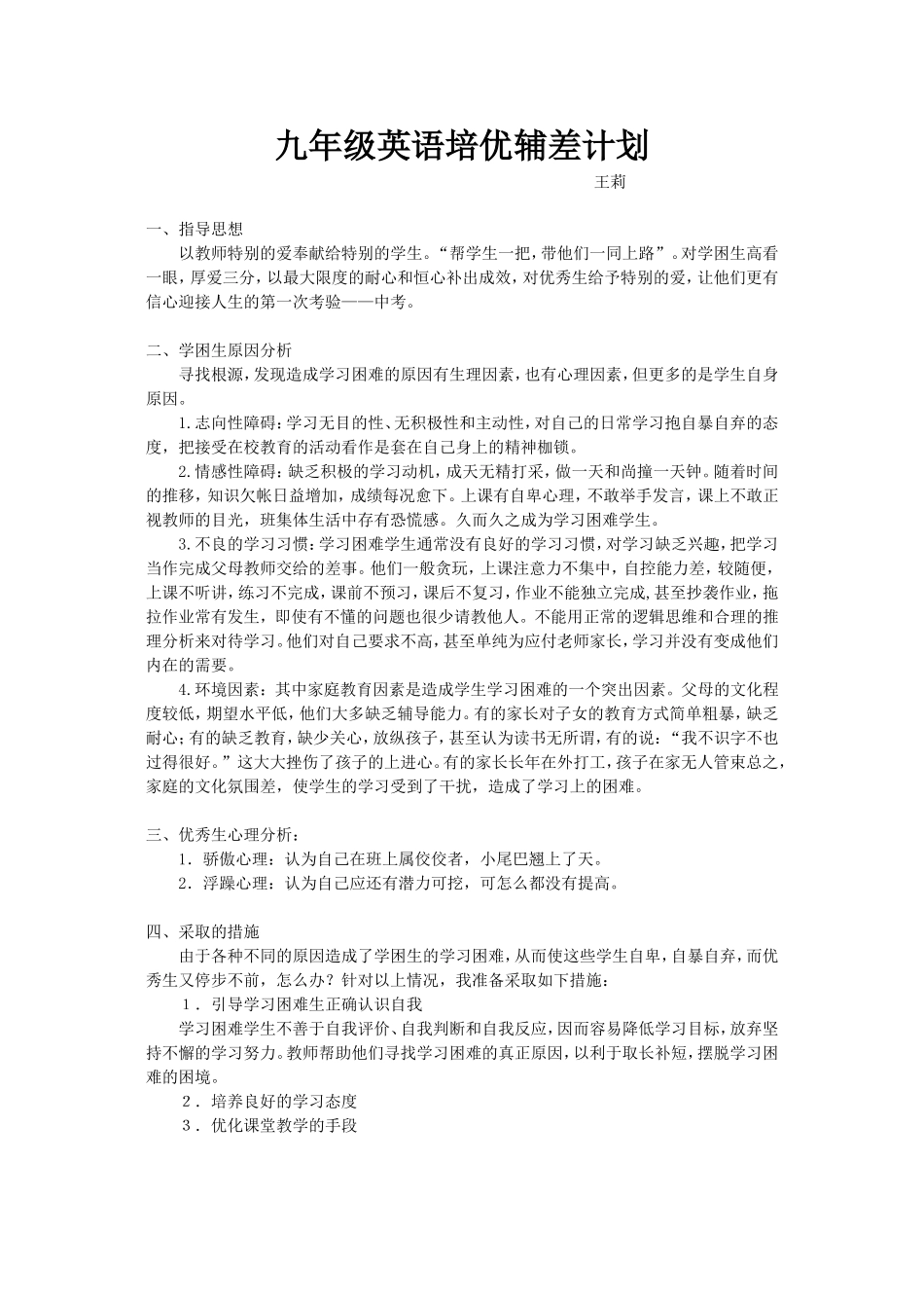 九年级英语培优辅差计划_第1页