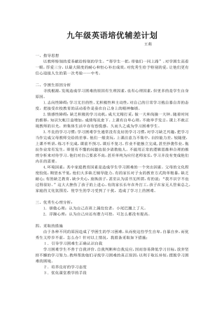 九年级英语培优辅差计划